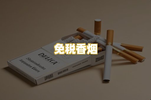 免税香烟